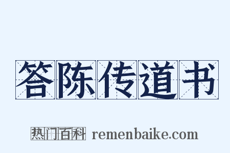 答陈传道书是什么意思的图片